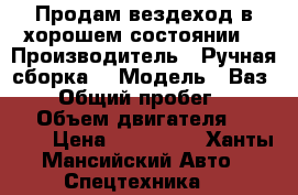 Продам вездеход в хорошем состоянии. › Производитель ­ Ручная сборка  › Модель ­ Ваз 2109 › Общий пробег ­ ------ › Объем двигателя ­ ------ › Цена ­ 150 000 - Ханты-Мансийский Авто » Спецтехника   